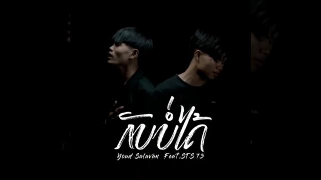 ກັບບໍ່ໄດ້ (กลับบ่ได้) - Youd Salavan ft.STS73 | Beat смотреть онлайн