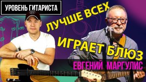 Уровень гитариста #44 Евгений Маргулис