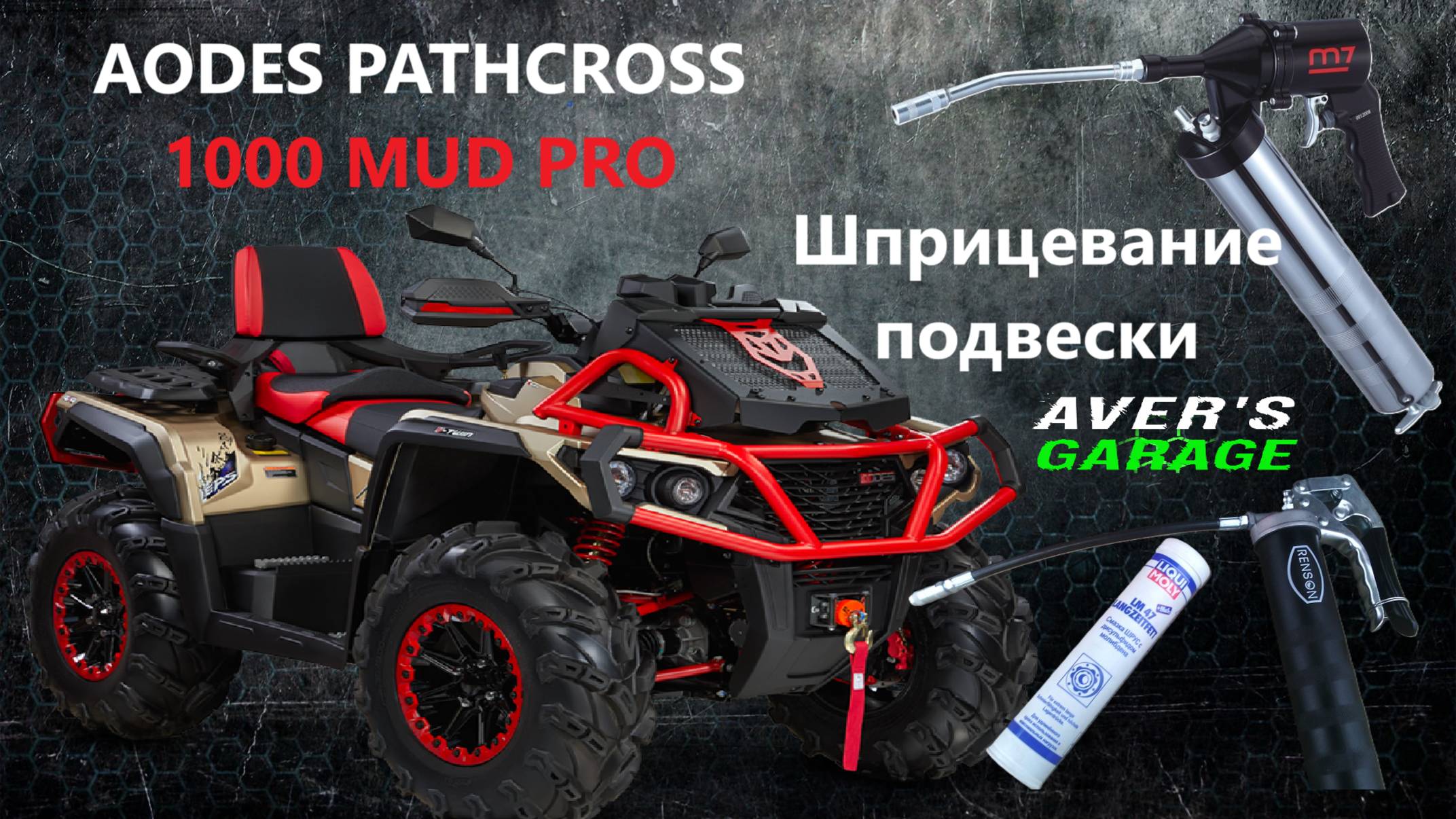 AODES PATHCROSS как смазать подвеску? Шприцевание подвески с AVER's GARAGE смотреть онлайн