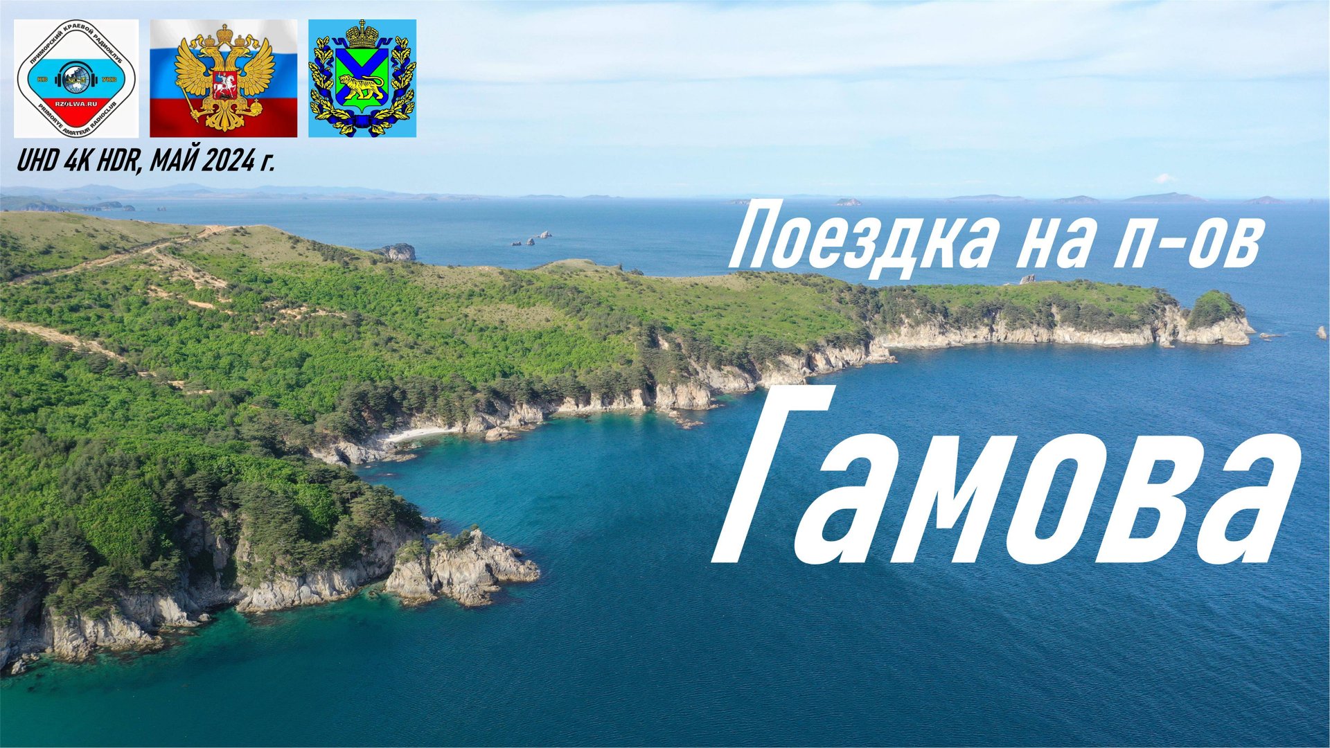 Поездка на полуостров Гамова, любительская УКВ радиосвязь RA0LKG, юг Приморья смотреть онлайн