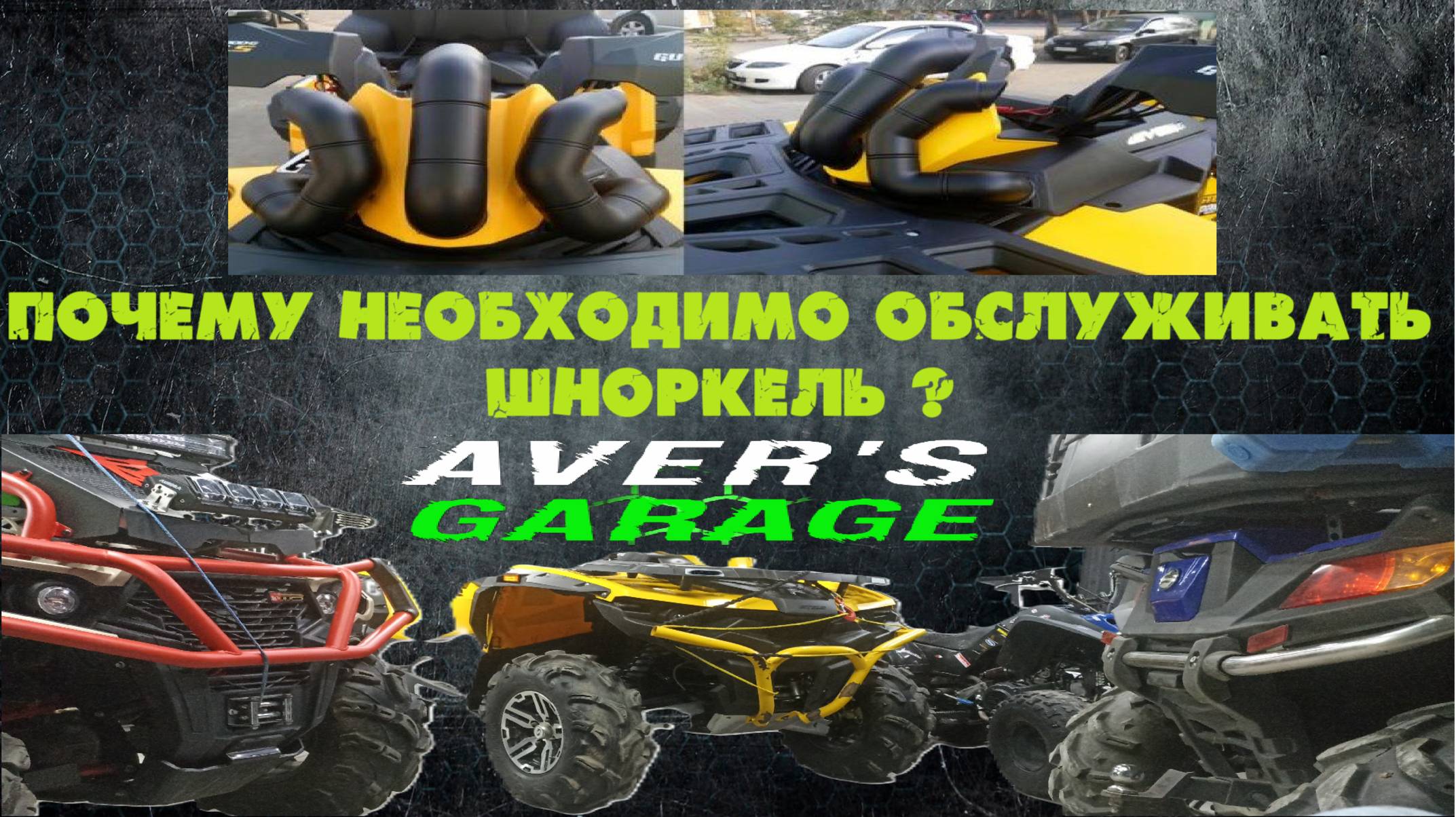 Шноркель на квадроцикле, правильная установка, обслуживание шноркелей. смотреть онлайн