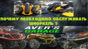 Шноркель на квадроцикле, правильная установка, обслуживание шноркелей.