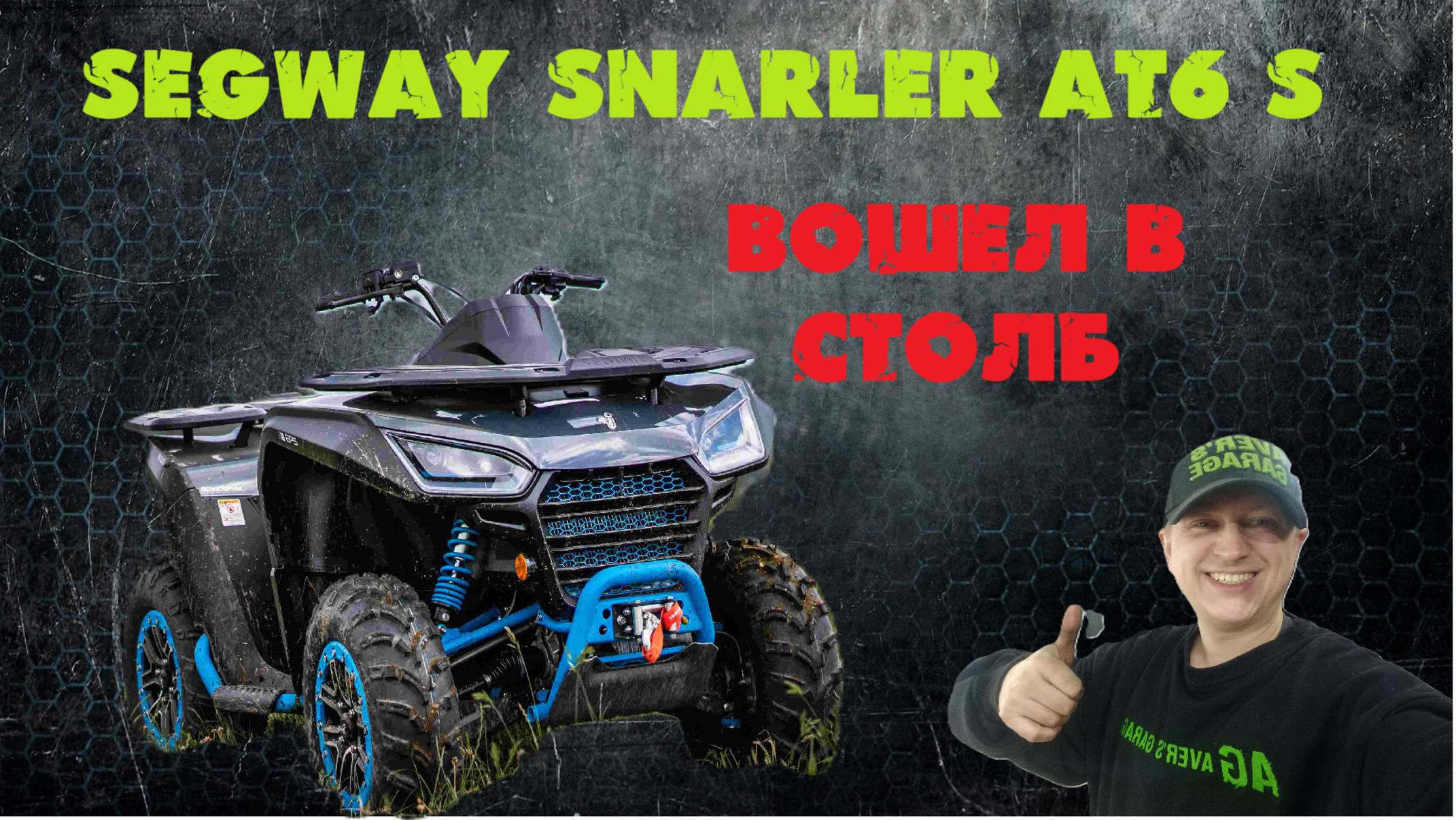 Ремонт SEGWAY SEGWAY SNARLER AT6S после ДТП. Кузовной ремонт квадроцикла в AVER's GARAGE смотреть онлайн