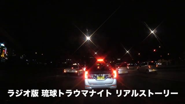 【限定公開】ラジオ版 琉球トラウマナイト リアルストーリー смотреть онлайн
