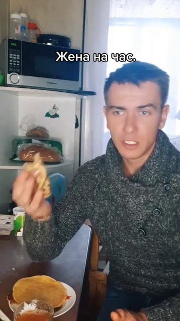 Жена на час | прикол смотреть онлайн