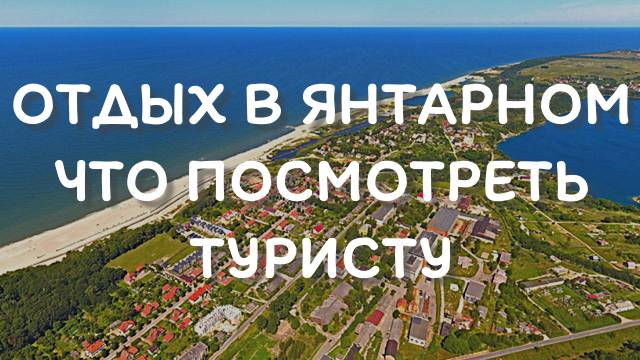Отдых в поселке Янтарный - что посмотреть смотреть онлайн