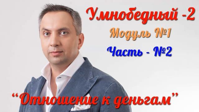 Умнобедный 2 - Модуль 1 - Часть 2 [Вебинары] смотреть онлайн