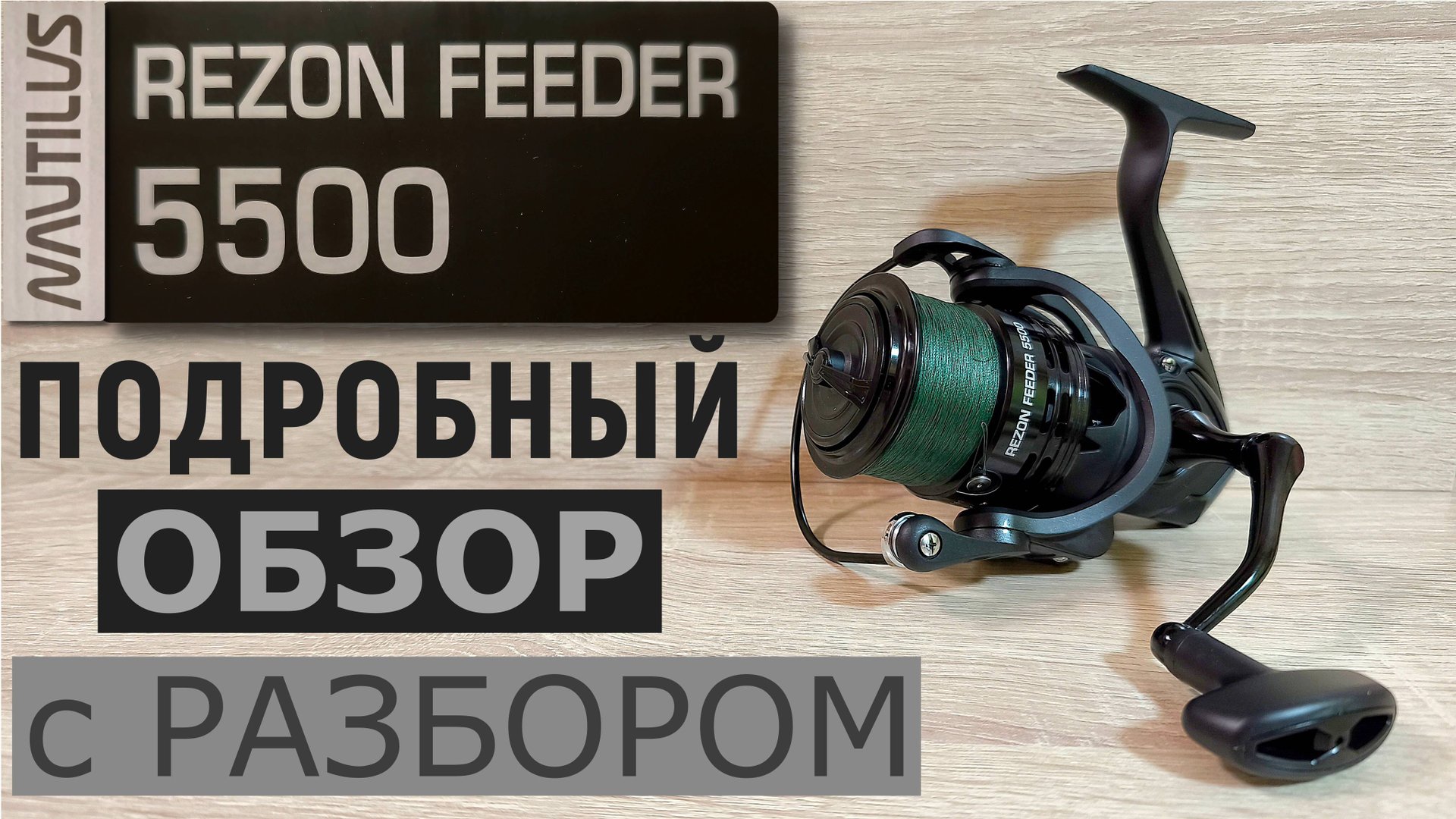 Катушка NAUTILUS REZON FEEDER 5500. Подробный обзор с разбором.