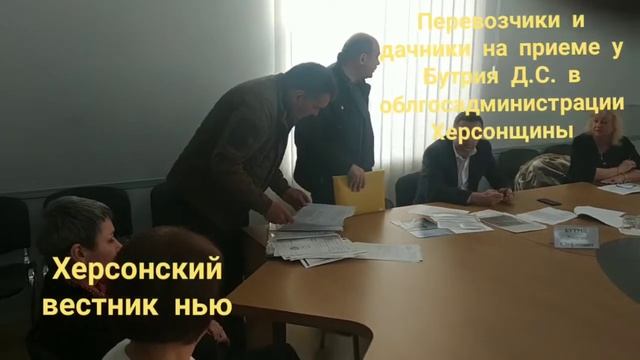 Представител дачников и перевозчик на приеме у Бутрия Д.С. в облгосадминистрации Херсонщины. смотреть онлайн