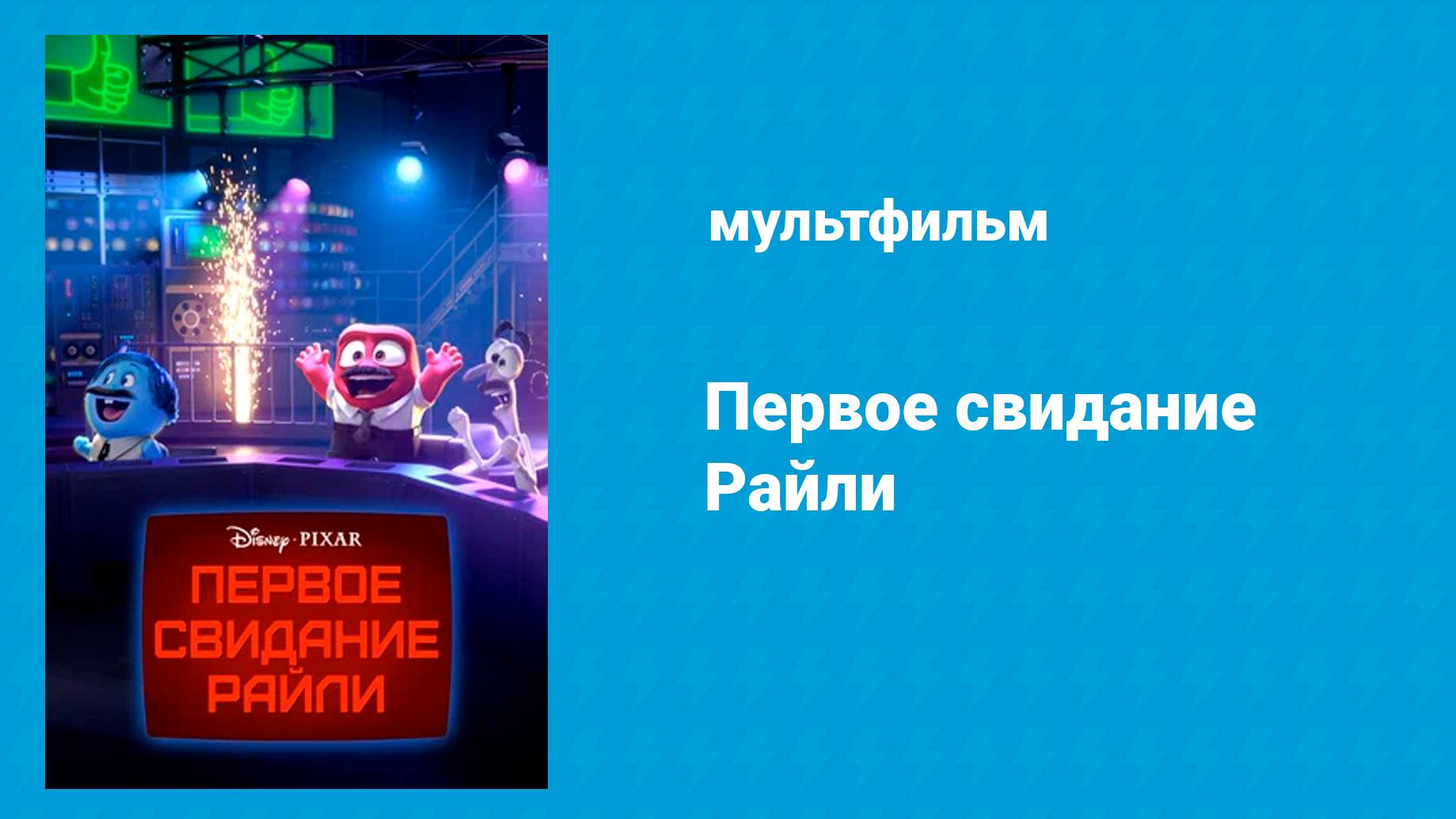 Первое свидание Райли (мультфильм, 2015)