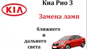 Замена лампы ближнего света Киа Рио  3