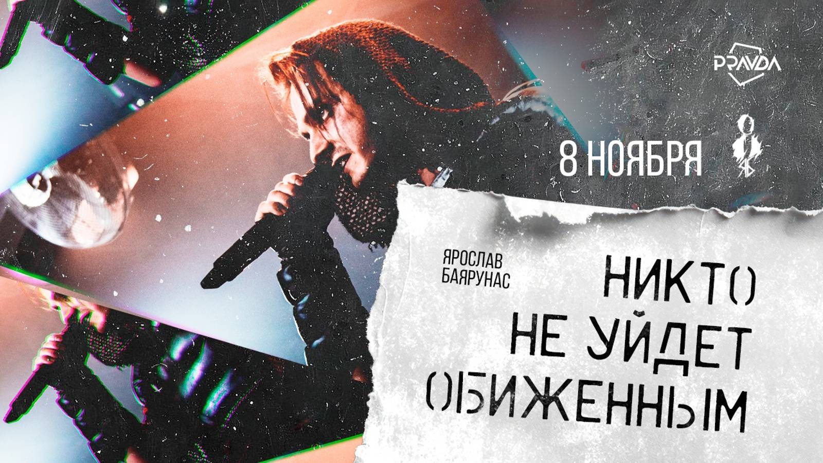 «НИКТО НЕ УЙДЕТ ОБИЖЕННЫМ»│Рок-концерт Ярослава Баярунаса│08.11.2024