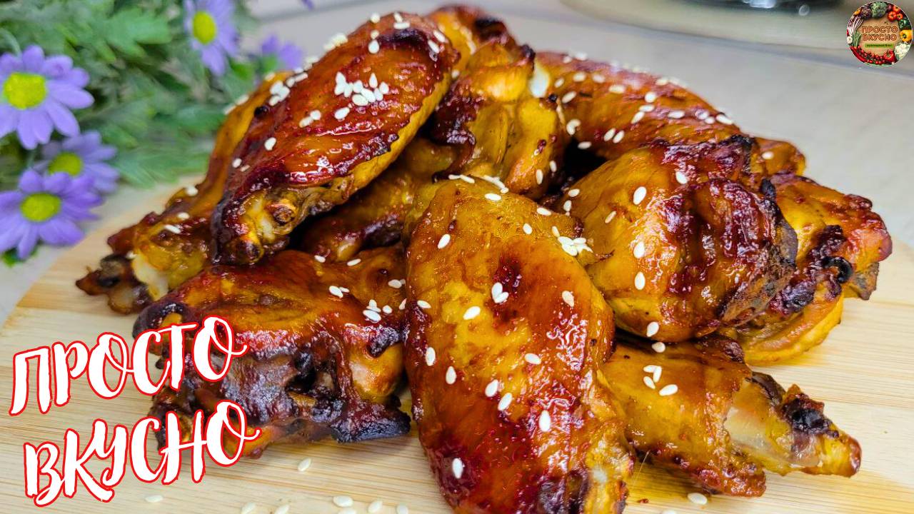 Останутся ТОЛЬКО КОСТОЧКИ! Куриные КРЫЛЫШКИ в медово-соевом соусе в духовке! СЕКРЕТ глазури!