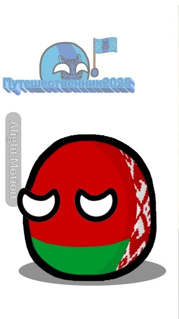 Путешественник2025