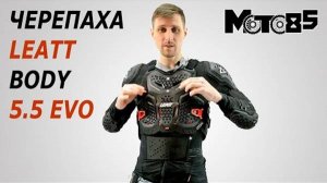 Черепаха Leatt Body Protector 5.5 Evo.