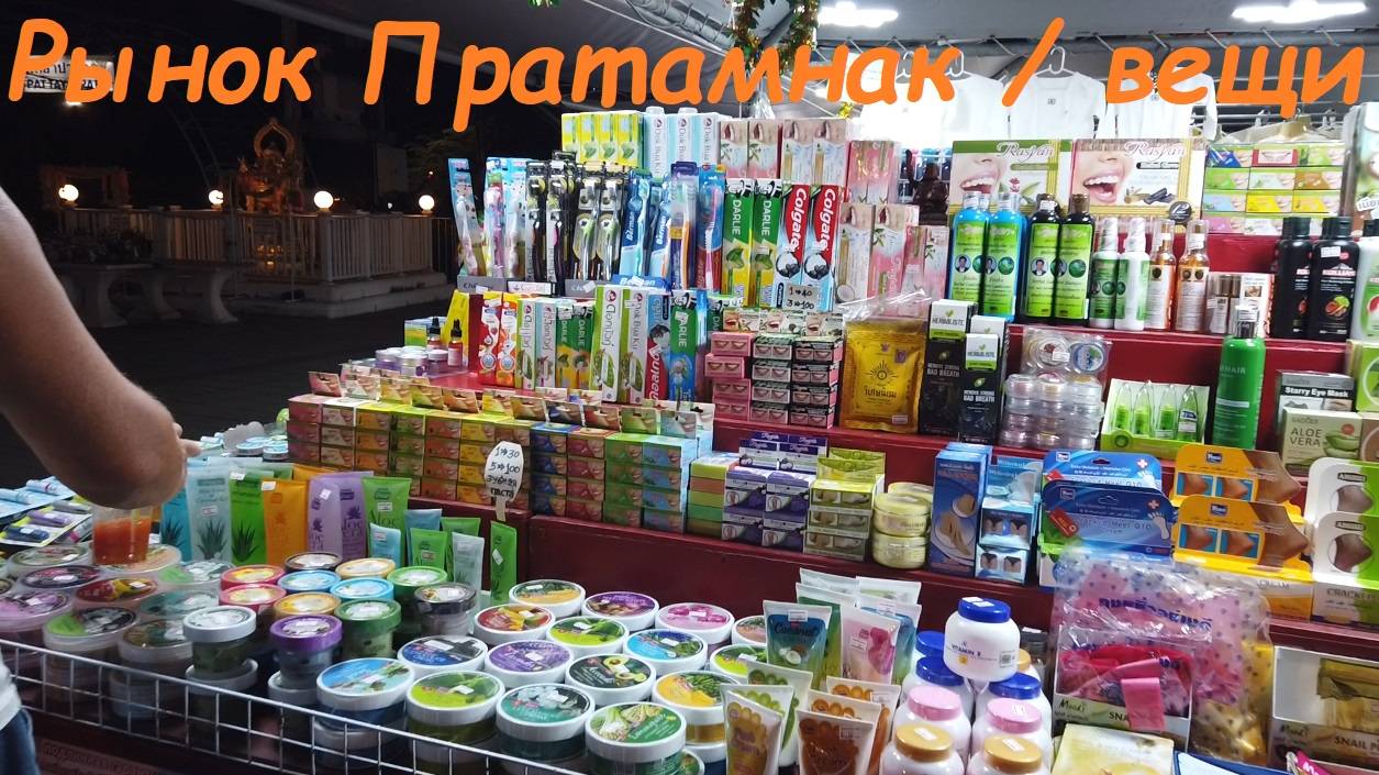 Вещевые ряды на рынке Пратамнак / Таиланд Паттайя смотреть онлайн