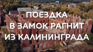 Замок Рагнит что посмотреть туристу