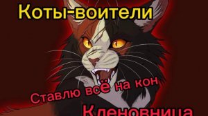 Коты-воители Кленовница-Ставлю всë на кон это мой канон. Аудио