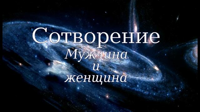 Семинар: "Сотворение". Лекция 9 - "Мужчина и женщина"