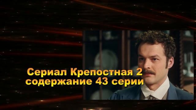 Крепостная 2 СЕЗОН сериал. Анонс с 39 по 48 серию. Содержание