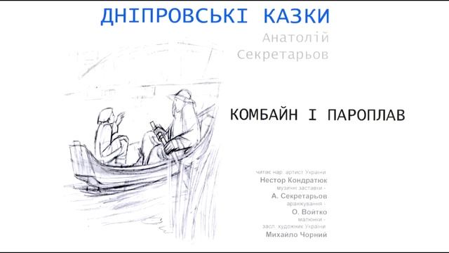 Казка - Комбайн і пароплав смотреть онлайн