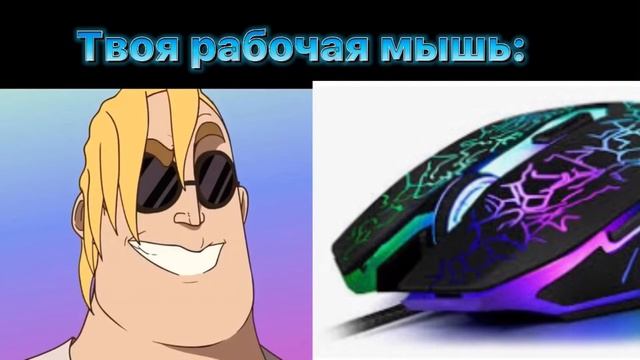 Твоя рабочая мышь это: смотреть онлайн