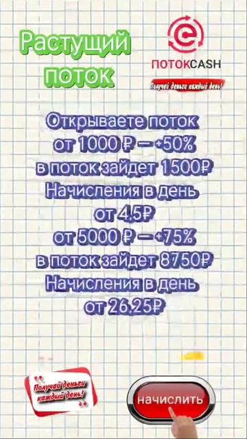 ПотокCash - путь к изобилию!