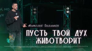 Пусть твой Дух животворит  / Анатолий Гильманов