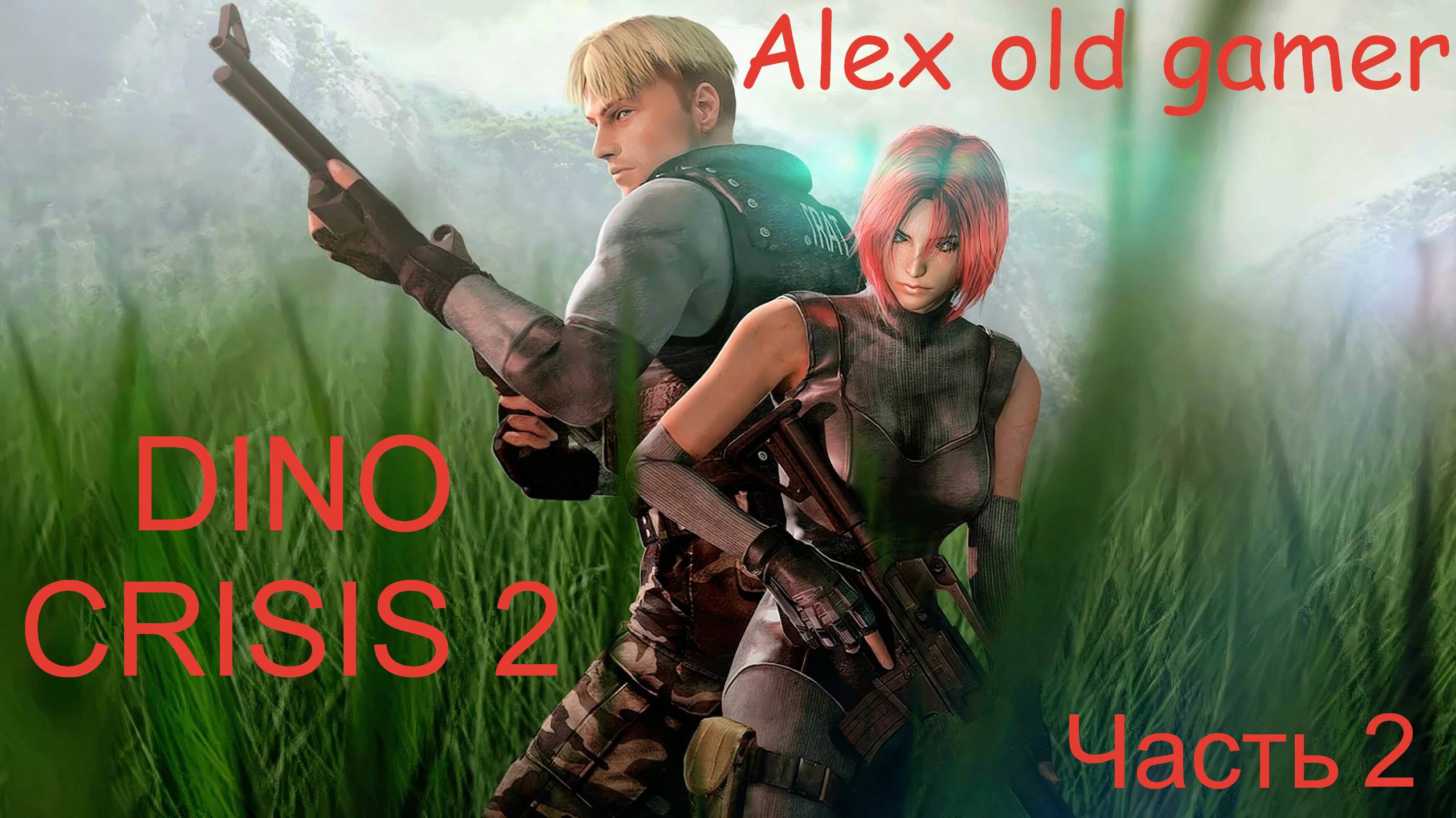 DINO CRISIS 2 | ЗАКАТ ЧЕЛОВЕЧЕСТВА | ПРОХОЖДЕНИЕ | ЧАСТЬ 2