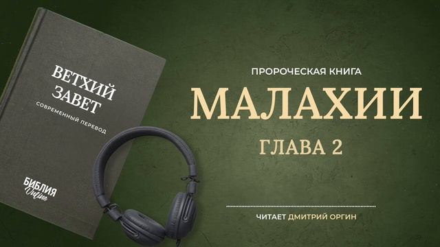 039 Малахии смотреть онлайн