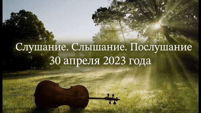 Слушание. Слышание. Послушание смотреть онлайн