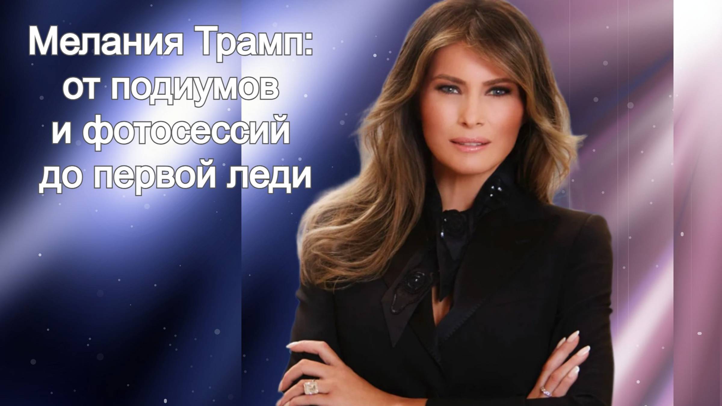 Мелания Трамп: от подиумов и фотосессий до первой леди смотреть онлайн