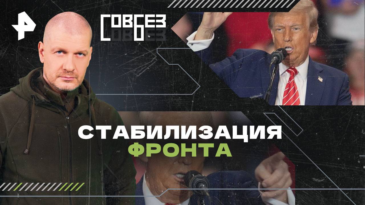 Стабилизация фронта — СОВБЕЗ (01.02.2025) смотреть онлайн