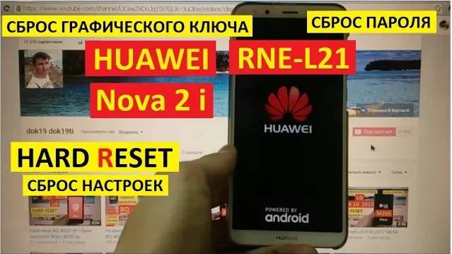 Как удалить пароль Huawei Nova 2i / Hard Reset Huawei RNE-L21
