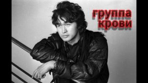 песня группа крови 1 час подряд