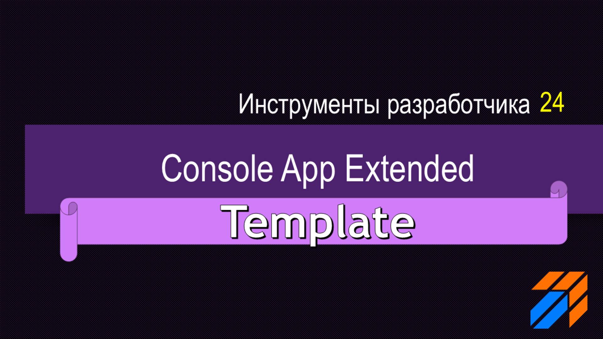 Шаблон приложения Console App Extended смотреть онлайн
