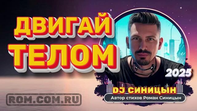 DJ СИНИЦЫН - Двигай телом смотреть онлайн