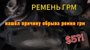 Ремень ГРМ/Устранил причину сползания ремня на УАЗ Патриот