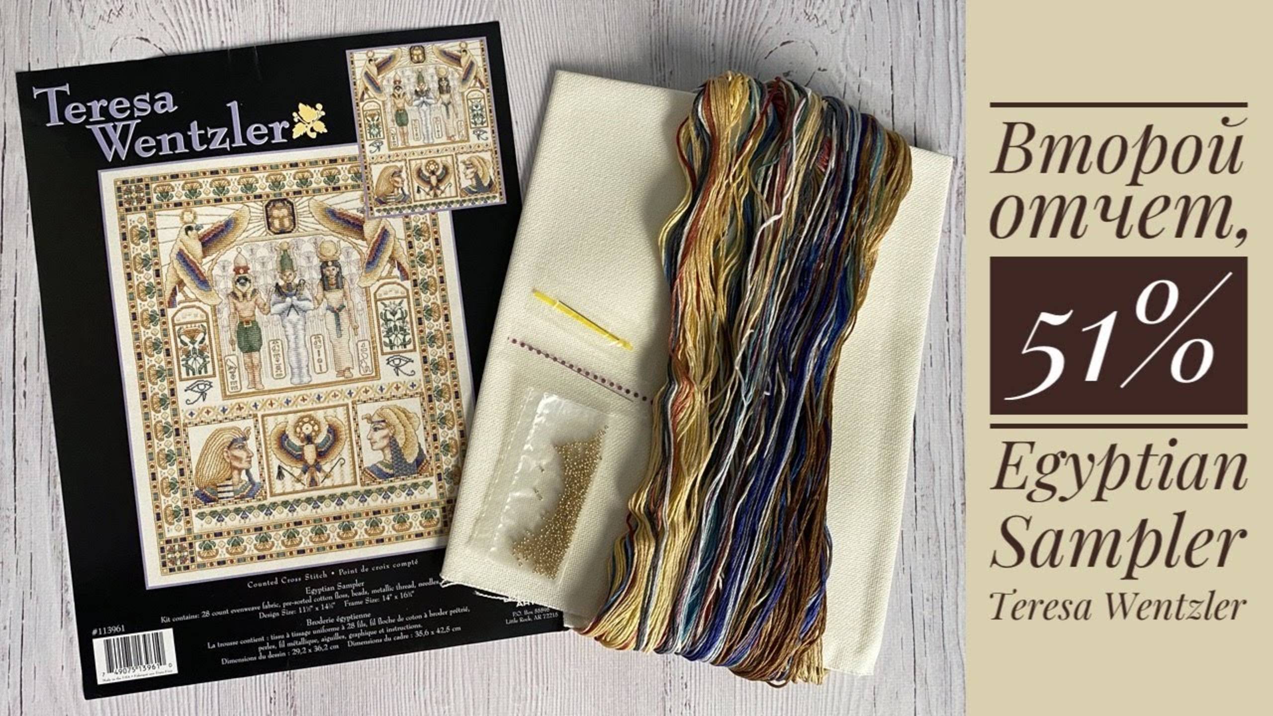 Вышивка. Egyptian Sampler Teresa Wentzler/ Египетский сэмплер, второй отчет