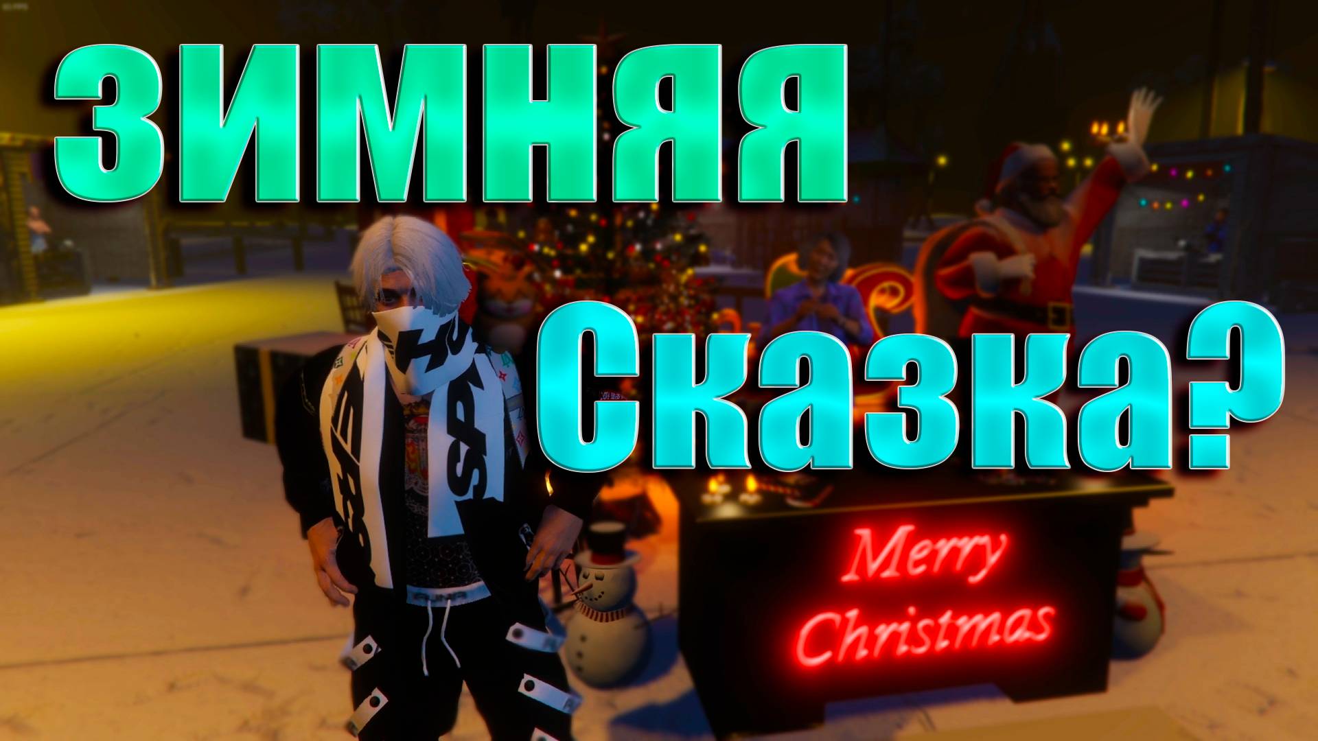 GTA5 Majestic RP ИВЕНТ ИДЁТ ЗИМНЯЯ СКАЗКА смотреть онлайн
