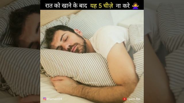 रात को खाना खाने के बाद यह 5 चीज़े भूल के भी ना करे 🙅♀️ #Shorts by #GyaniAst смотреть онлайн