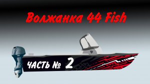 Волжанка Часть 2