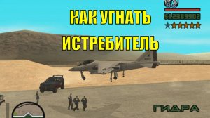 КАК УГНАТЬ ИСТРЕБИТЕЛЬ С ВОЕННОЙ БАЗЫ / GTA SAN ANDREAS
