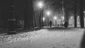 "Зачем мне знать, как ты живёшь...". Слова и музыка Софьи Беликовой.