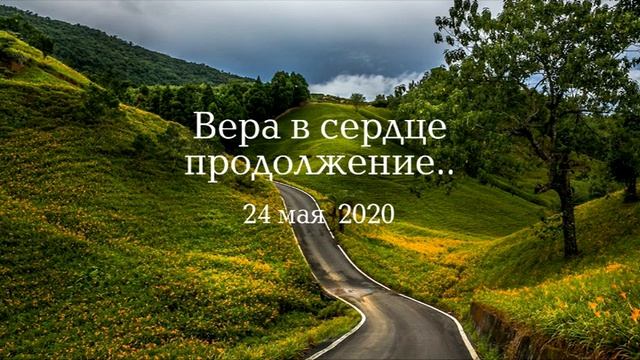 Вера в сердце продолжение..