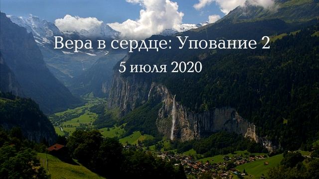 Вера в сердце: Упование, часть 2