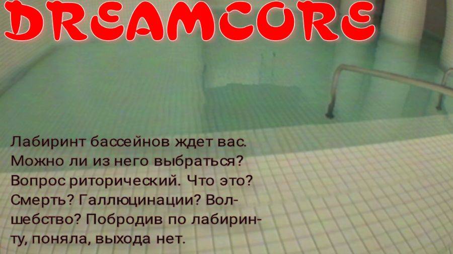 DREAMCORE  (так и не поняла во что играла)