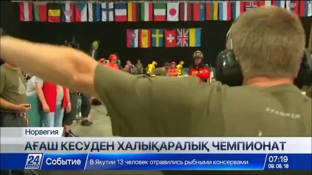 Норвегияда ағаш кесуден чемпионат өтті смотреть онлайн
