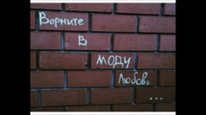 Крутая песня - Верните в моду любовь  !