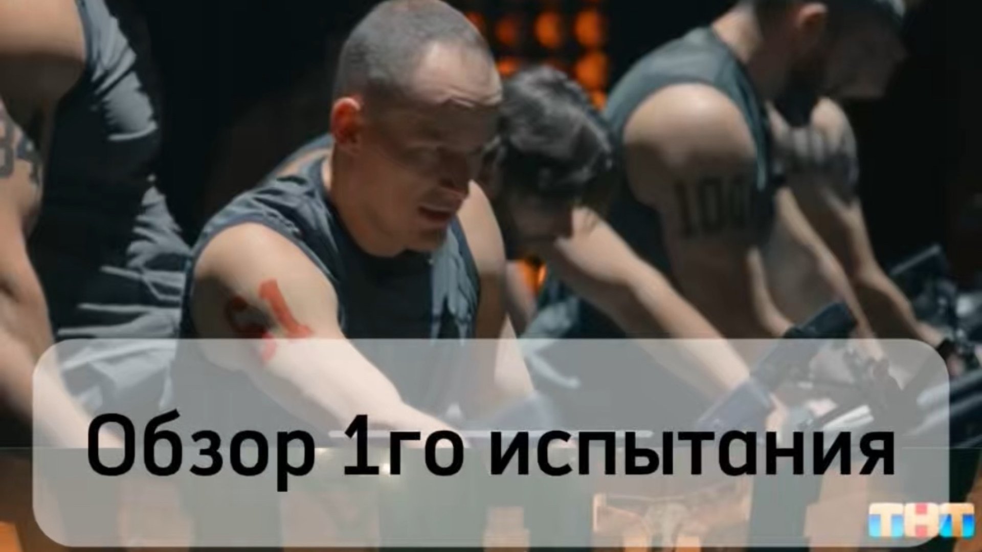 Как снимали 1е испытание на шоу Титаны 2? Обзор от участника N61 Антона Филиппова